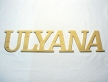 0728-Слово "Ulyana"